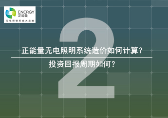 无电照明投资回报